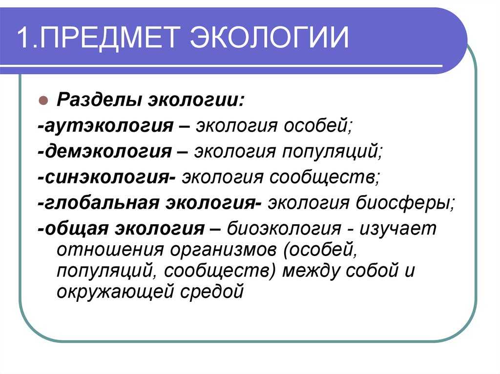 Предмет и задачи экологии
