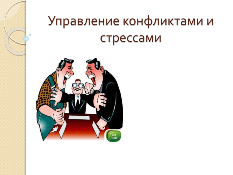 8.7. управление конфликтами и стрессами