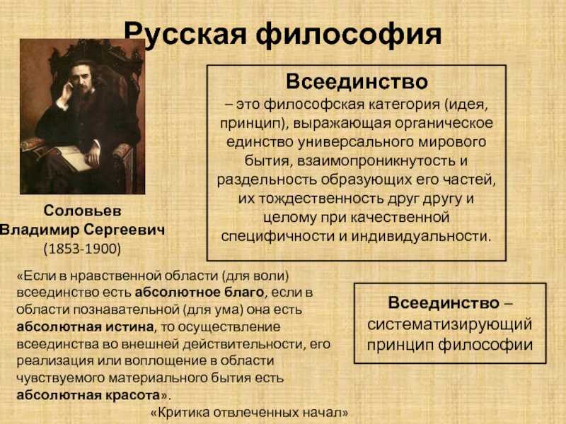 Философия всеединства идеи. Философия всеединства идеи