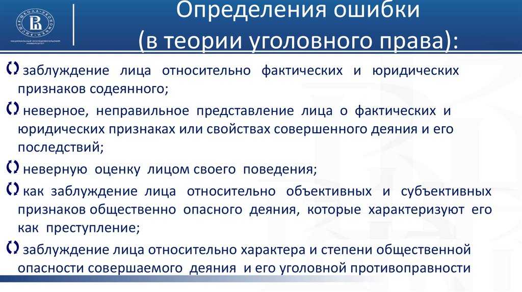 Изложите понятие фактической ошибки, опишите ее виды. раскройте влияние фактической ошибки на уголовную ответственность