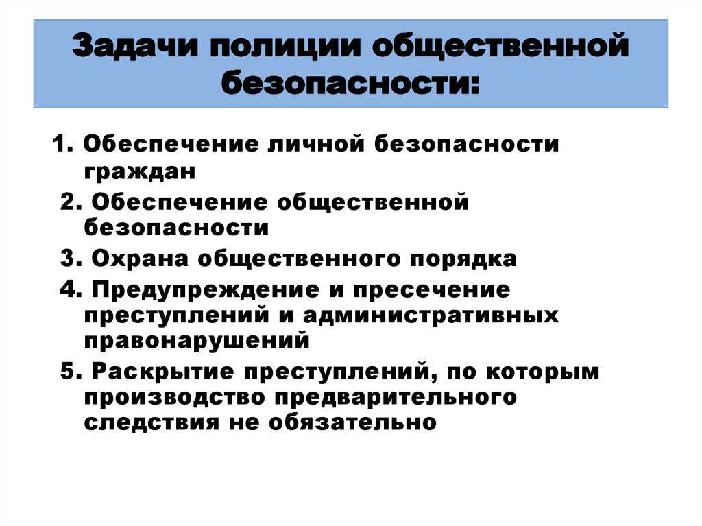 Патрульно-постовая служба полиции: правовое положение, задачи, функции, силы и средства