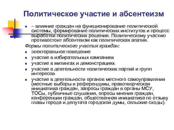 Электоральное поведение абсентеизм причины и следствия. политический абсентеизм: причины, виды, проблемы, последствия, примеры. злоупотребление пассивностью граждан