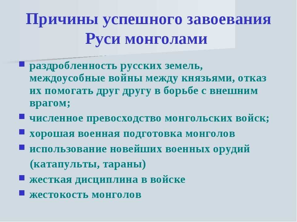 Заполните схему причины военных успехов монголов