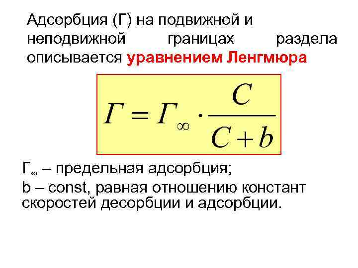 Теория мономолекулярной адсорбции ленгмюра уравнение ленгмюра его анализ