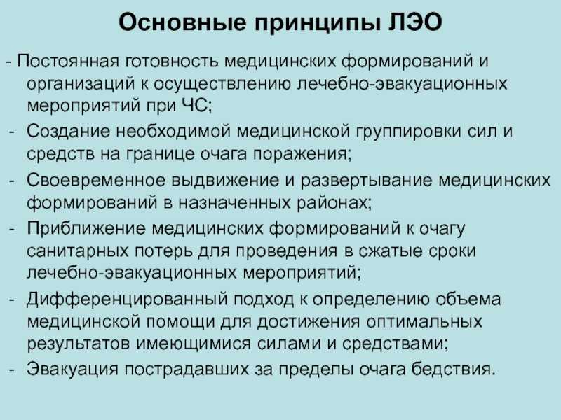Организация лечебно–эвакуационного обеспечения населения в чрезвычайных ситуациях