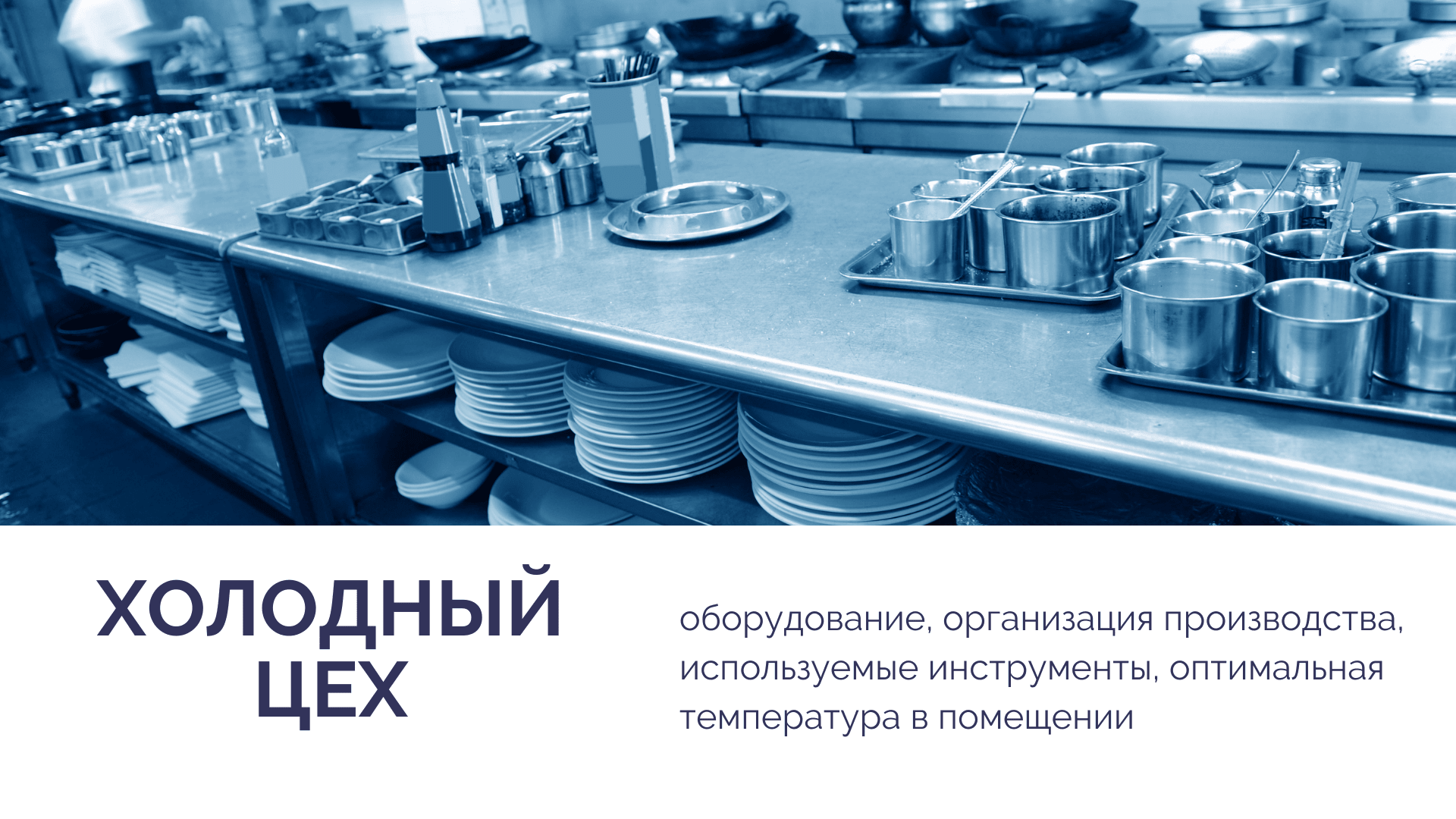 Назначение холодного цеха на пищевом предприятии